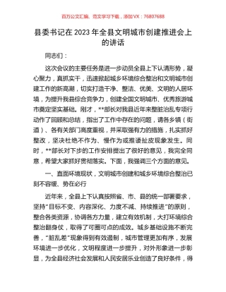 县委书记在2023年全县文明城市创建推进会上的讲话.docx