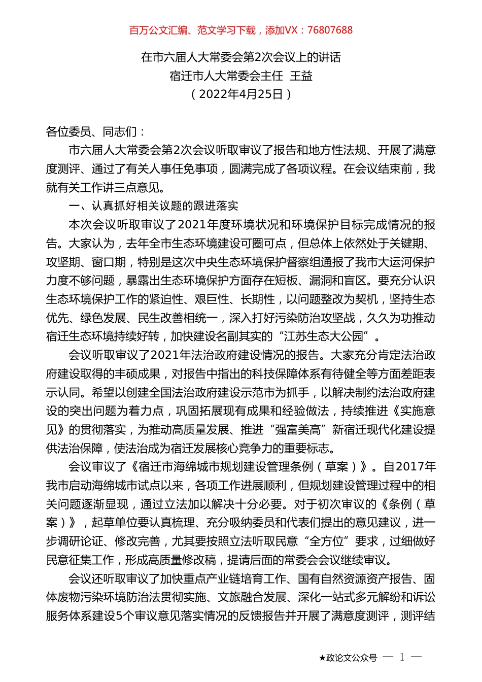 宿迁市人大常委会主任王益：在市六届人大常委会第2次会议上的讲话.doc_第1页