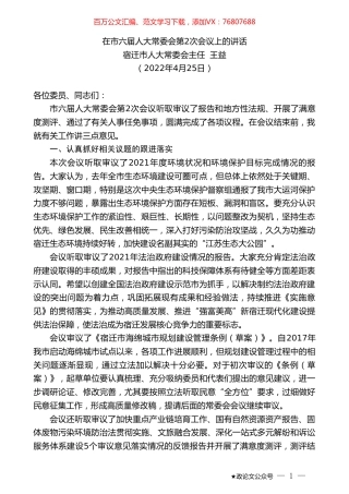 宿迁市人大常委会主任王益：在市六届人大常委会第2次会议上的讲话.doc