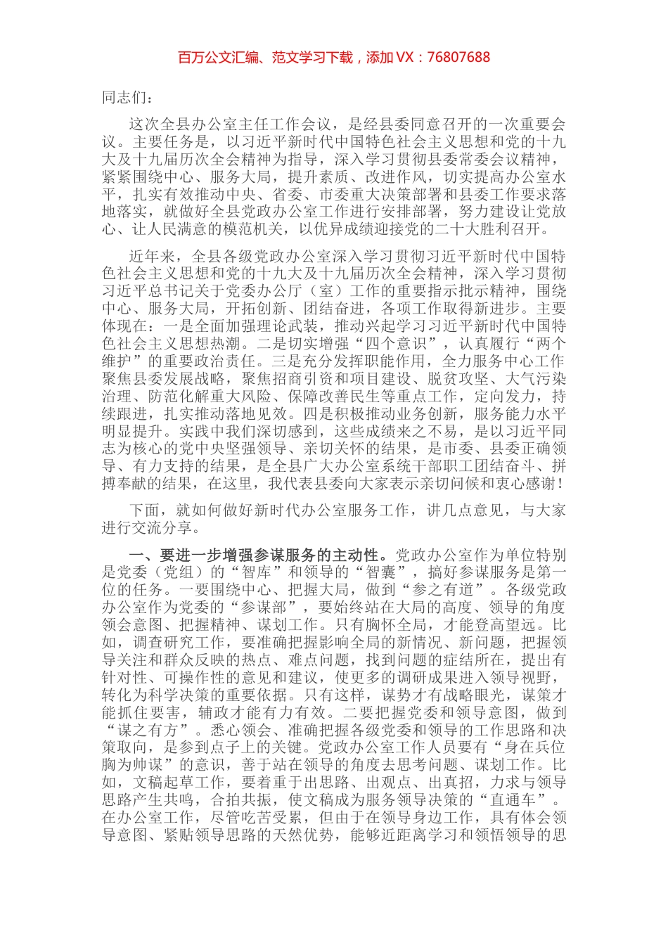 县委办公室主任在全县办公室主任工作会议上的讲话.docx_第1页