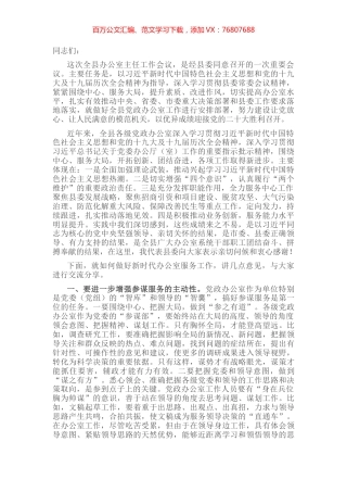 县委办公室主任在全县办公室主任工作会议上的讲话.docx