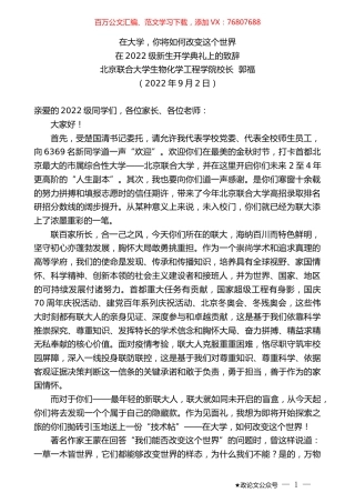 北京联合大学生物化学工程学院校长郭福：在2022级新生开学典礼上的致辞.docx