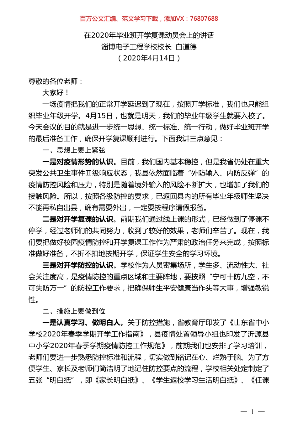 淄博电子工程学校校长白道德在2020年毕业班开学复课动员会上的讲话.doc_第1页