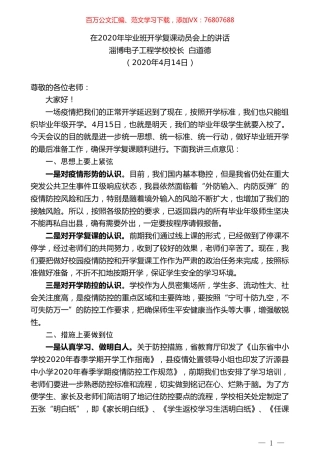 淄博电子工程学校校长白道德在2020年毕业班开学复课动员会上的讲话.doc