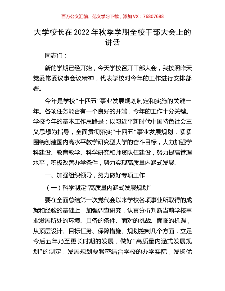 大学校长在2022年秋季学期全校干部大会上的讲话.docx_第1页