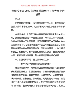 大学校长在2022年秋季学期全校干部大会上的讲话.docx