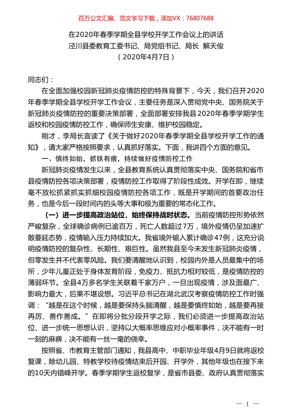 泾川县教育局局长解天俊在2020年春季学期全县学校开学工作会议上的讲话.doc_第1页