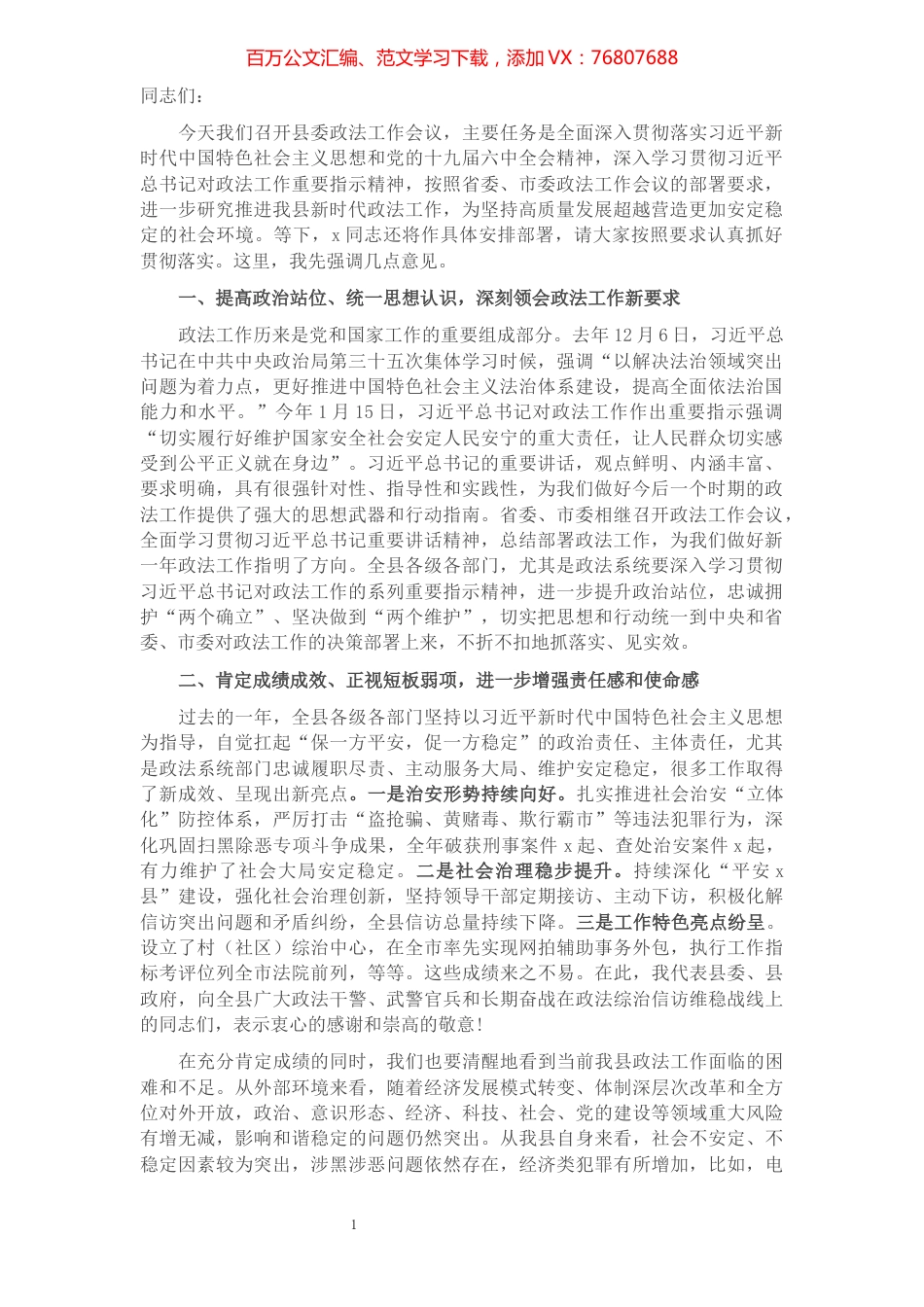 县委书记在全县政法工作会议上的讲话.docx_第1页