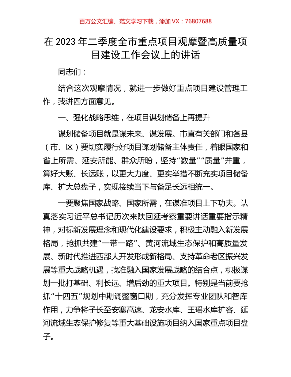 在2023年二季度全市重点项目观摩暨高质量项目建设工作会议上的讲话.docx_第1页