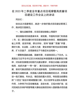 在2023年二季度全市重点项目观摩暨高质量项目建设工作会议上的讲话.docx