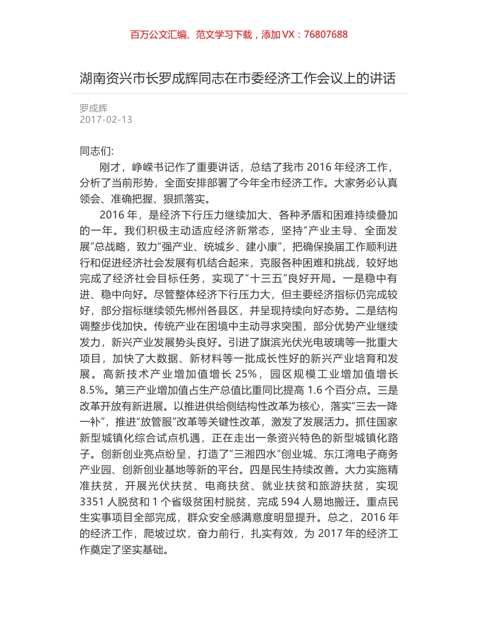 湖南资兴市长罗成辉同志在市委经济工作会议上的讲话.docx_第1页