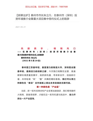 泰州市市长朱立凡：在泰州市（深圳）投资环境推介会暨重大项目集中签约仪式上的致辞.docx