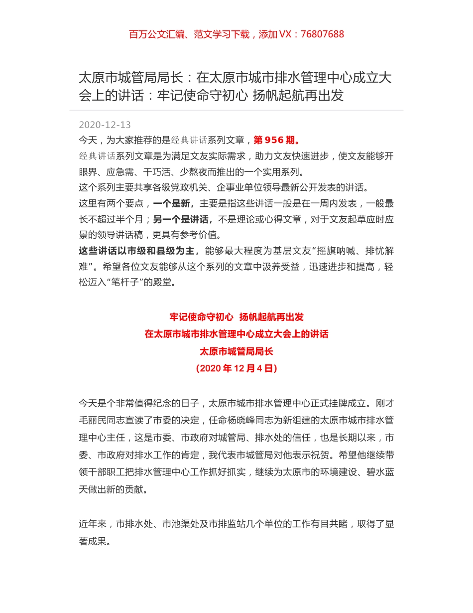 太原市城管局局长：在太原市城市排水管理中心成立大会上的讲话：牢记使命守初心 扬帆起航再出发.docx_第1页