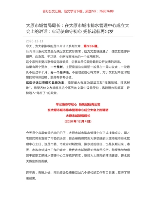 太原市城管局局长：在太原市城市排水管理中心成立大会上的讲话：牢记使命守初心 扬帆起航再出发.docx