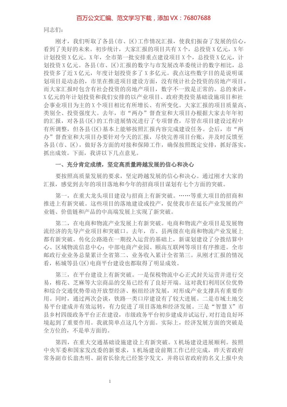 在全市招商引资和项目建设第一次推进会议上的讲话.docx_第1页
