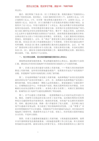 在全市招商引资和项目建设第一次推进会议上的讲话.docx