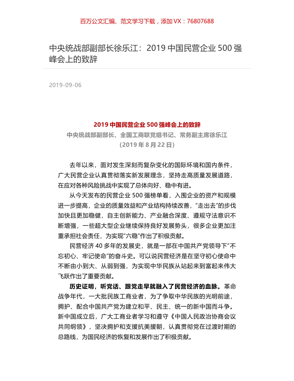 中央统战部副部长徐乐江：2019中国民营企业500强峰会上的致辞.docx_第1页