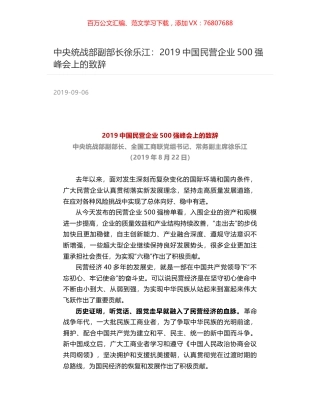 中央统战部副部长徐乐江：2019中国民营企业500强峰会上的致辞.docx