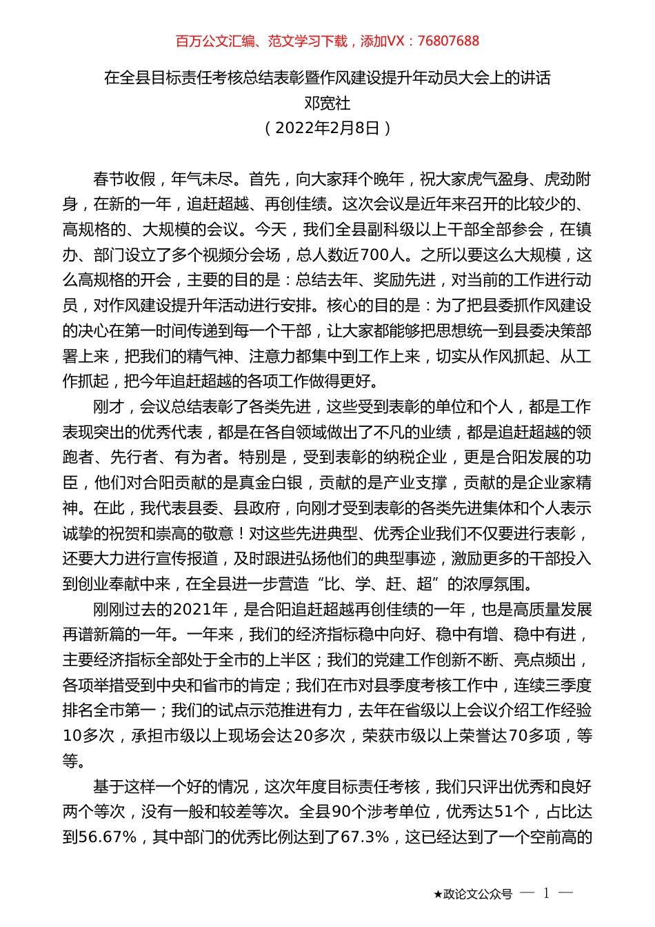 邓宽社：在全县目标责任考核总结表彰暨作风建设提升年动员大会上的讲话.doc_第1页