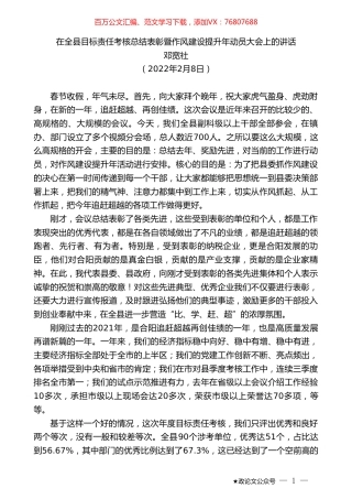 邓宽社：在全县目标责任考核总结表彰暨作风建设提升年动员大会上的讲话.doc