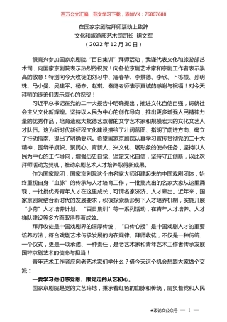 文化和旅游部艺术司司长明文军：在国家京剧院拜师活动上致辞.doc