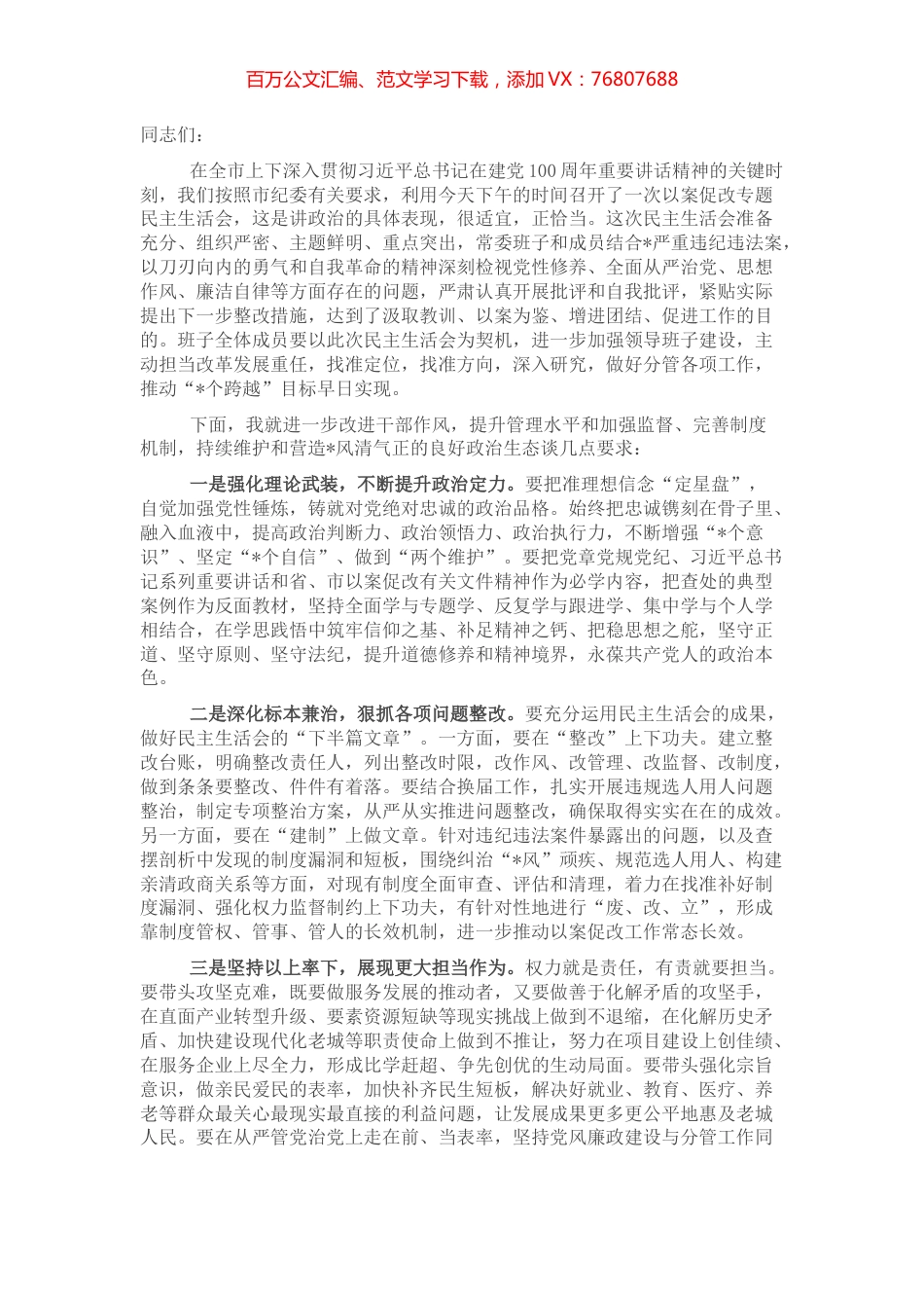 以案促改专题民主生活会上的讲话.docx_第1页
