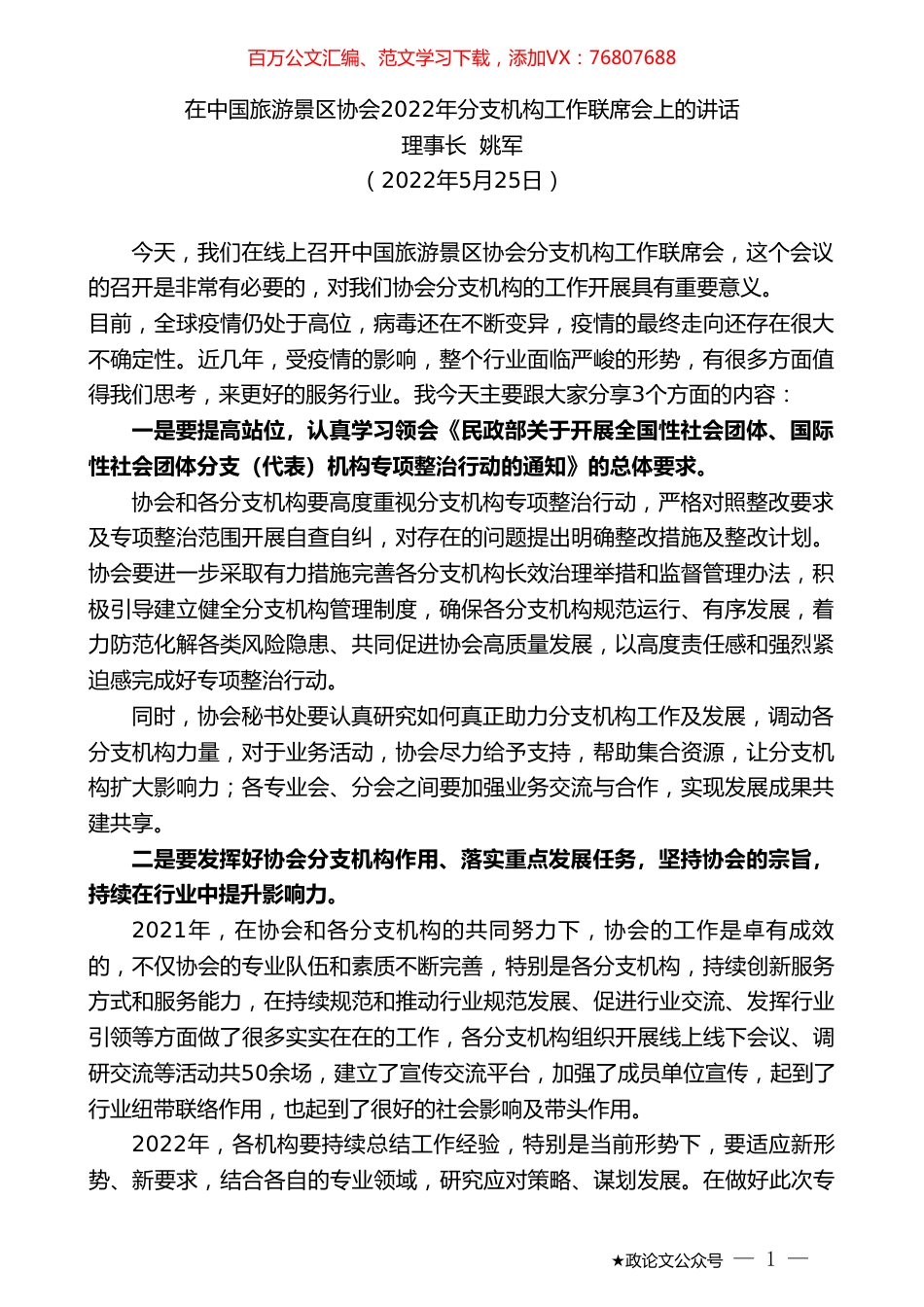 理事长姚军：在中国旅游景区协会2022年分支机构工作联席会上的讲话.doc_第1页