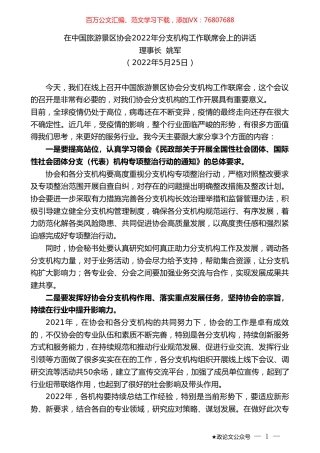 理事长姚军：在中国旅游景区协会2022年分支机构工作联席会上的讲话.doc