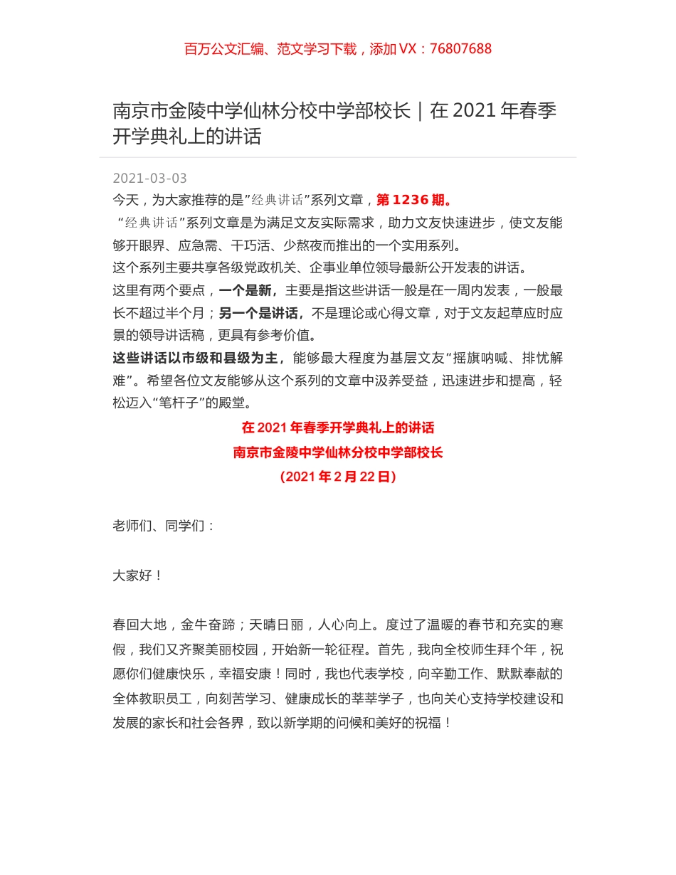 南京市金陵中学仙林分校中学部校长：在2021年春季开学典礼上的讲话.docx_第1页