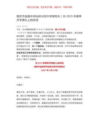 南京市金陵中学仙林分校中学部校长：在2021年春季开学典礼上的讲话.docx