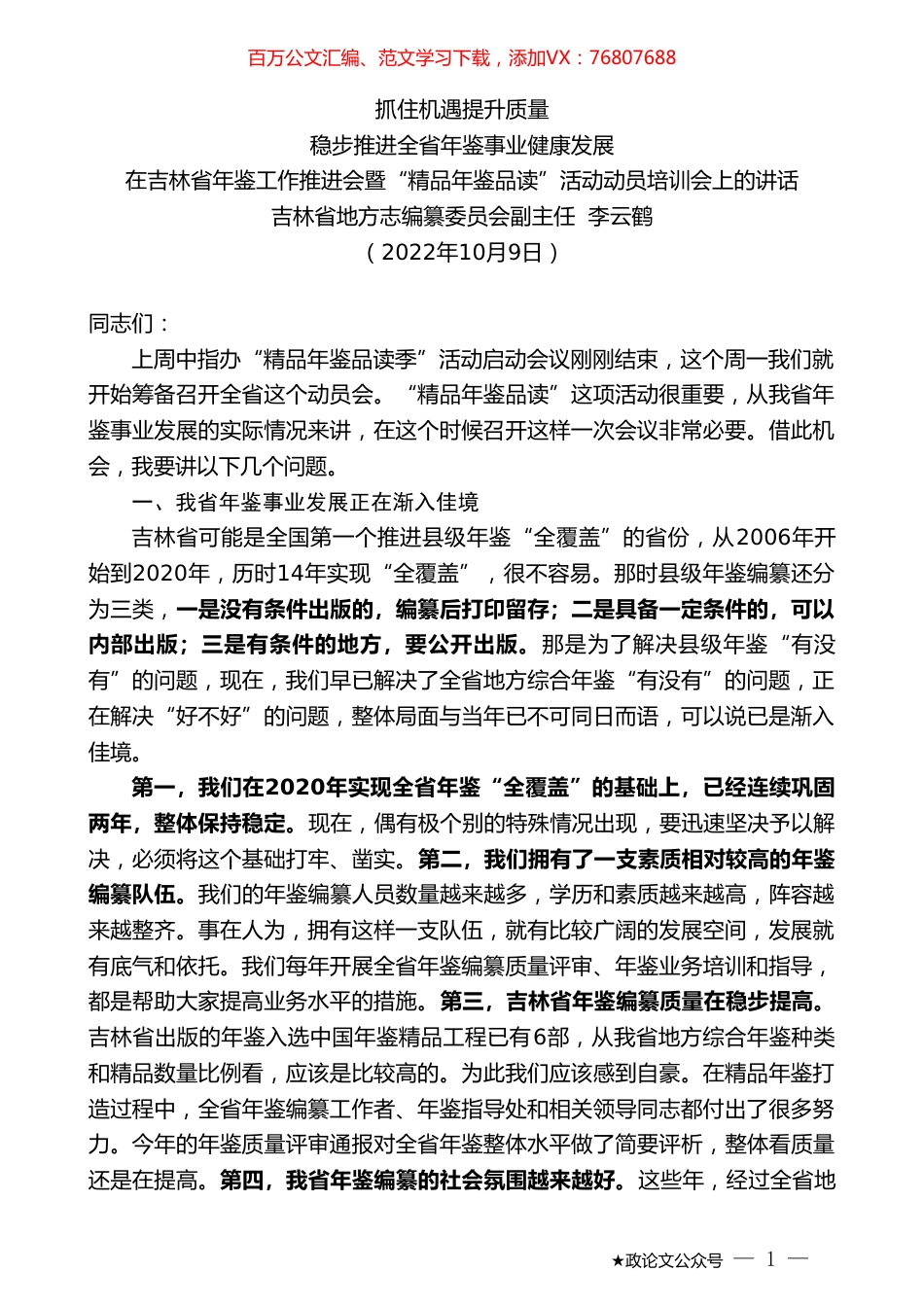 吉林省地方志编纂委员会副主任李云鹤：在吉林省年鉴工作推进会暨“精品年鉴品读”活动动员培训会上的讲话.doc_第1页