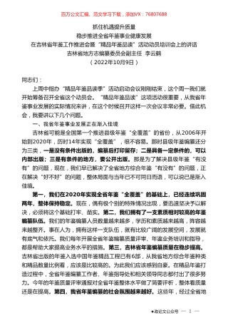 吉林省地方志编纂委员会副主任李云鹤：在吉林省年鉴工作推进会暨“精品年鉴品读”活动动员培训会上的讲话.doc