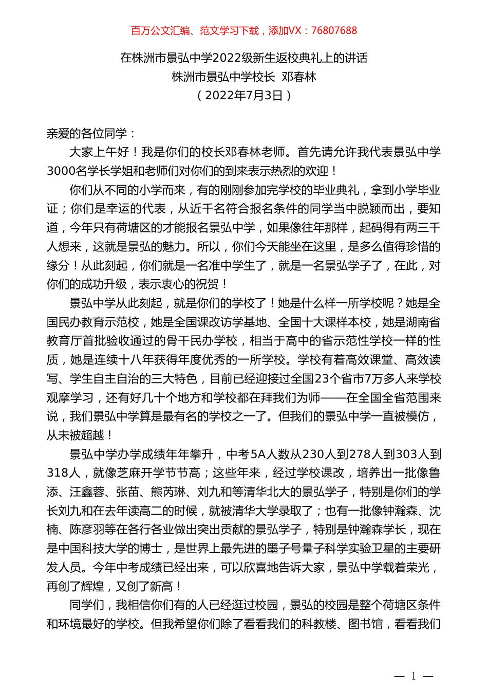 株洲市景弘中学校长邓春林：在株洲市景弘中学2022级新生返校典礼上的讲话.doc_第1页