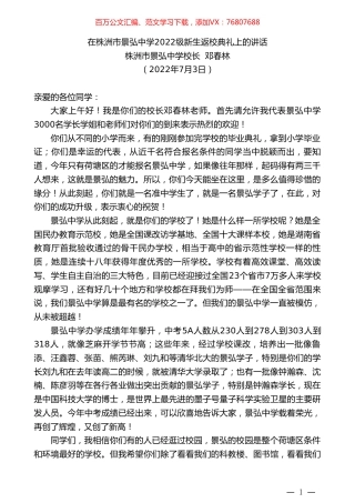 株洲市景弘中学校长邓春林：在株洲市景弘中学2022级新生返校典礼上的讲话.doc
