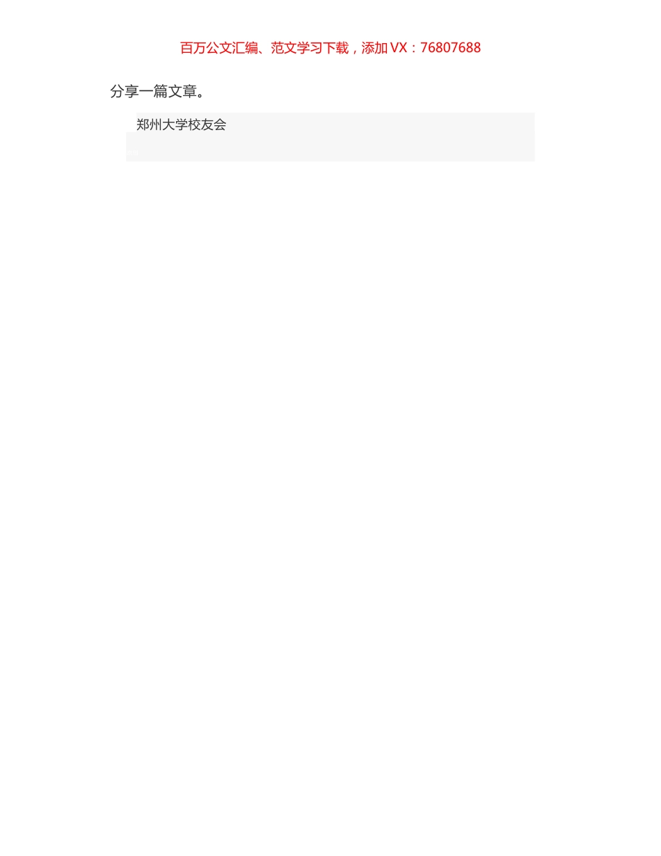 忆峥嵘 谱新篇 - 河南省人大常委会原副主任蒋笃运在2020郑州大学校友云返校活动启动大会上的讲话.docx_第1页