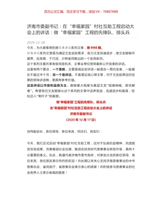 济南市委副书记：在“幸福家园”村社互助工程启动大会上的讲话：做“幸福家园”工程的先锋队、排头兵.docx