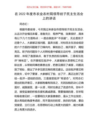 在2022年度市农业农村局领导班子民主生活会上的讲话.docx