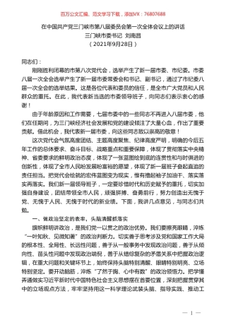 三门峡市委书记刘南昌：在中国共产党三门峡市第八届委员会第一次全体会议上的讲话.doc