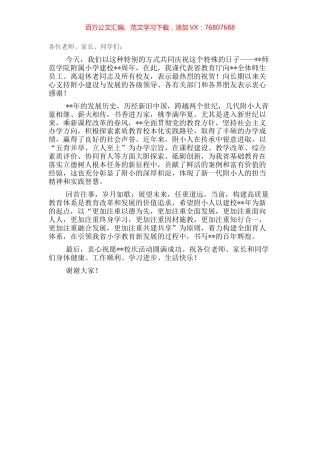 在我校建校周年校庆上的讲话.docx