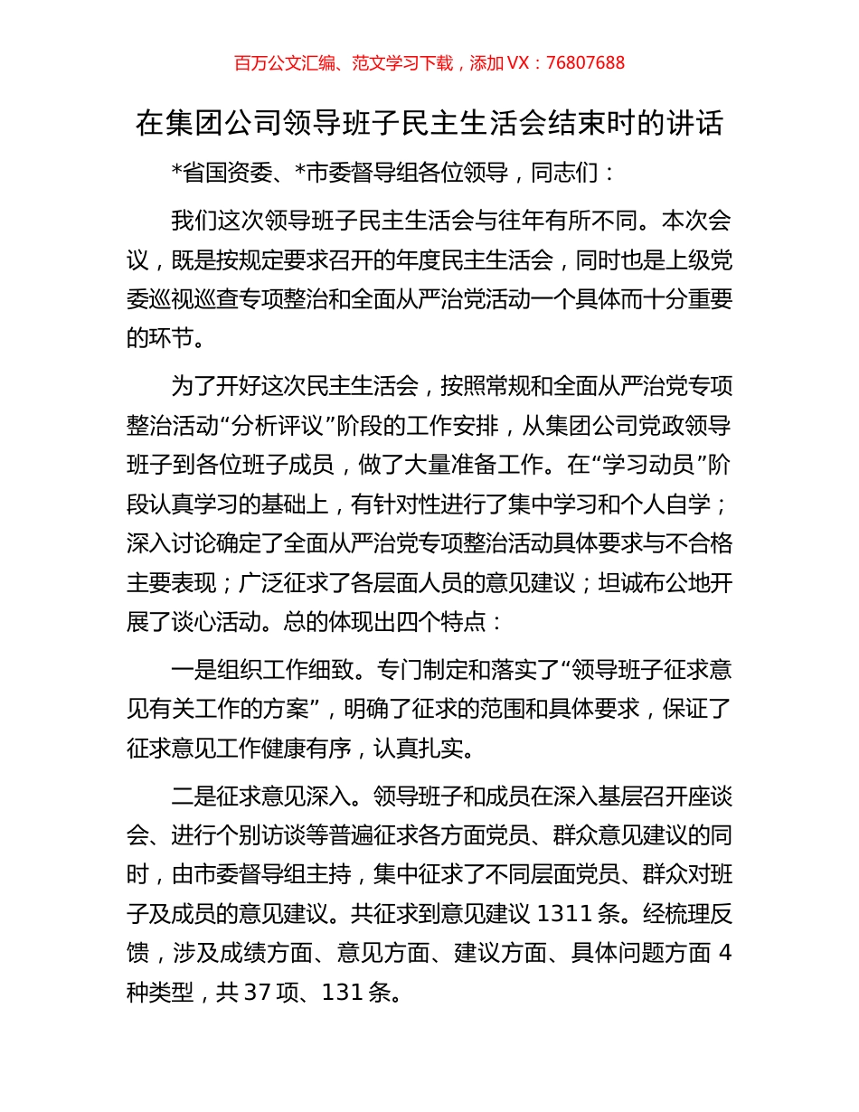 在集团公司领导班子民主生活会结束时的讲话.docx_第1页