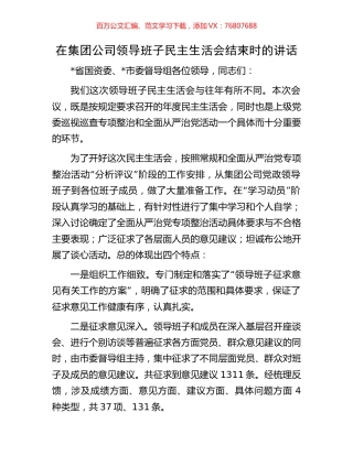 在集团公司领导班子民主生活会结束时的讲话.docx