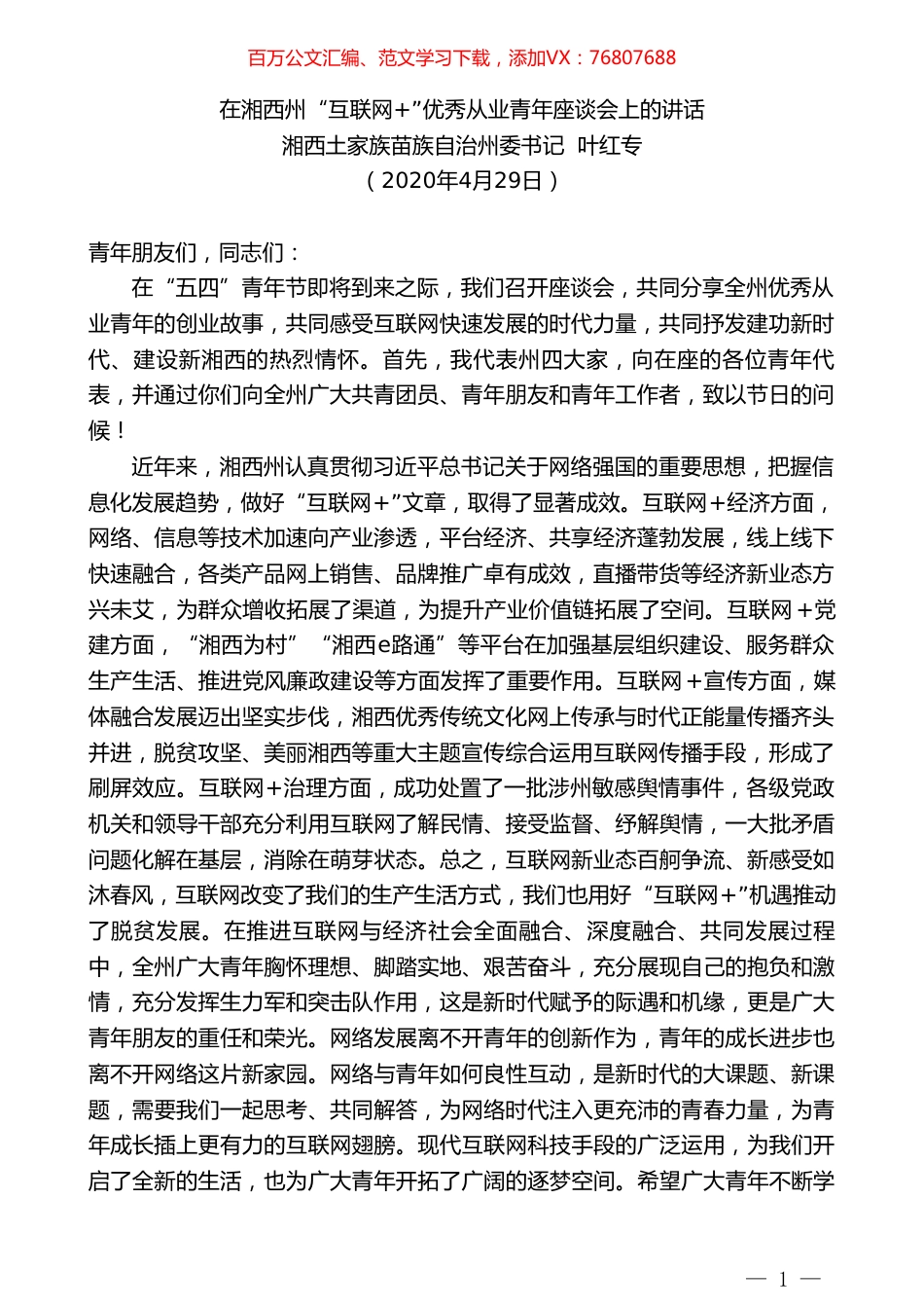 湘西土家族苗族自治州委书记叶红专在湘西州“互联网+”优秀从业青年座谈会上的讲话.doc_第1页