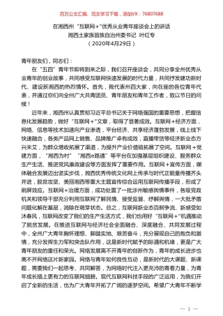 湘西土家族苗族自治州委书记叶红专在湘西州“互联网+”优秀从业青年座谈会上的讲话.doc