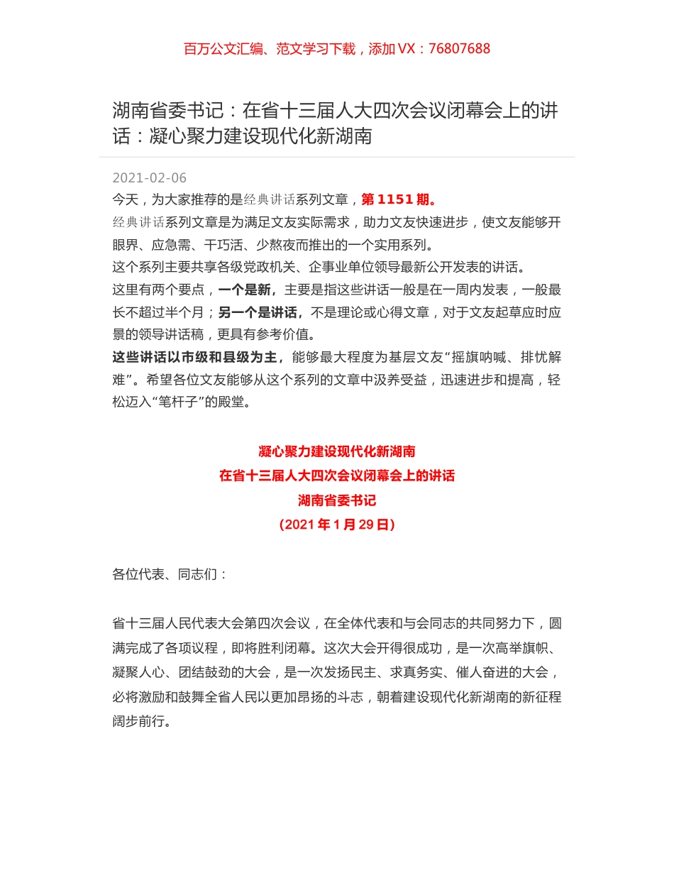 湖南省委书记：在省十三届人大四次会议闭幕会上的讲话：凝心聚力建设现代化新湖南.docx_第1页