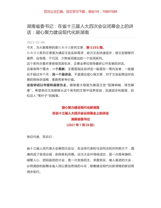 湖南省委书记：在省十三届人大四次会议闭幕会上的讲话：凝心聚力建设现代化新湖南.docx