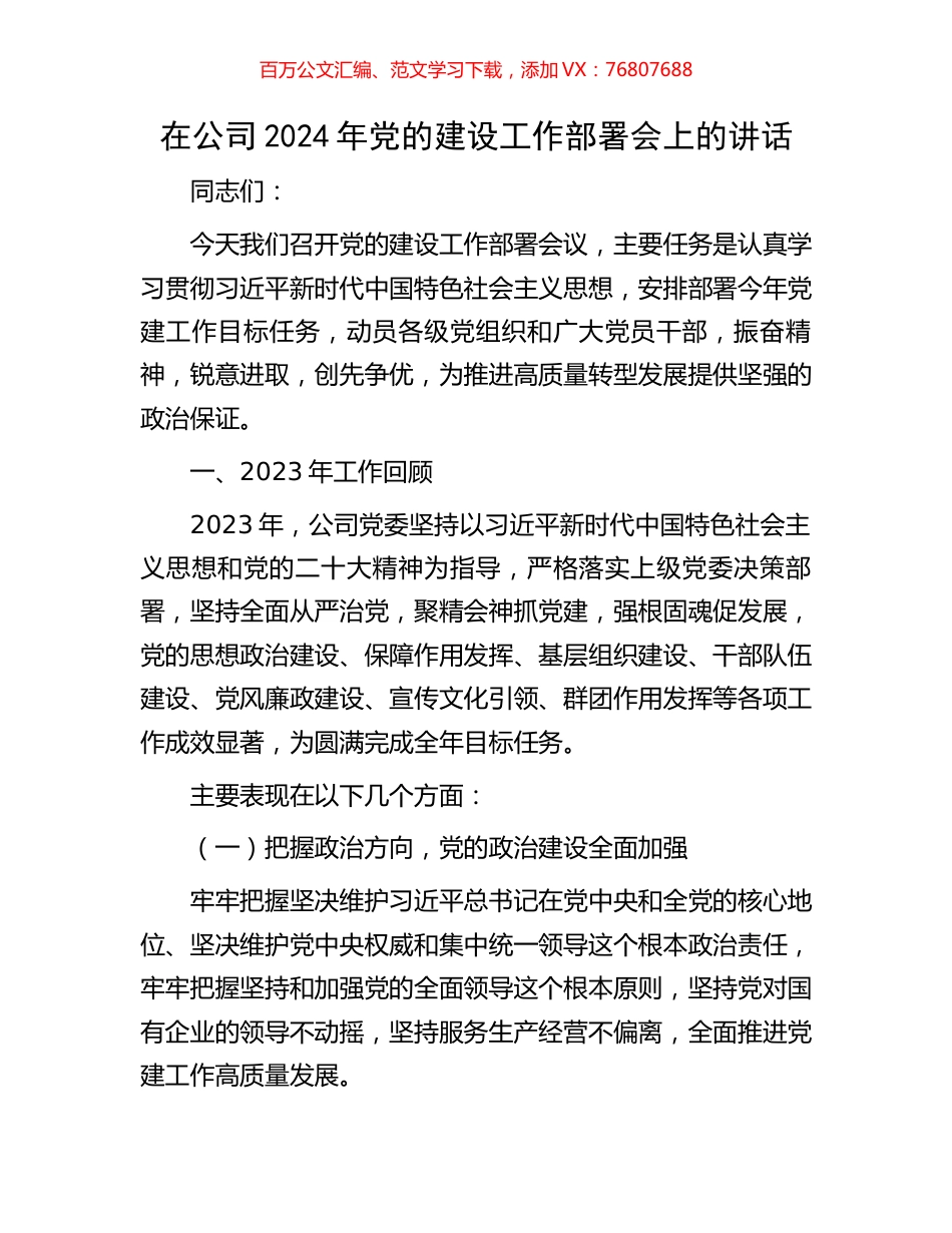 在公司2024年党的建设工作部署会上的讲话.docx_第1页