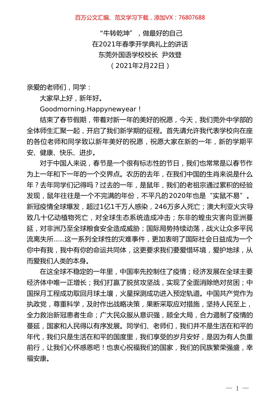东莞外国语学校校长尹效登：在2021年春季开学典礼上的讲话.doc_第1页
