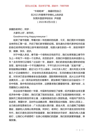 东莞外国语学校校长尹效登：在2021年春季开学典礼上的讲话.doc