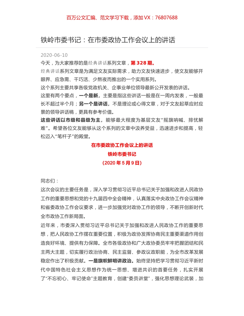 铁岭市委书记：在市委政协工作会议上的讲话.docx_第1页