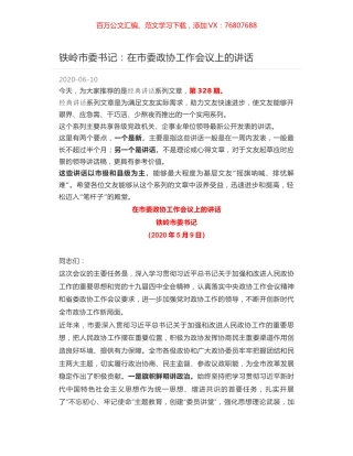 铁岭市委书记：在市委政协工作会议上的讲话.docx